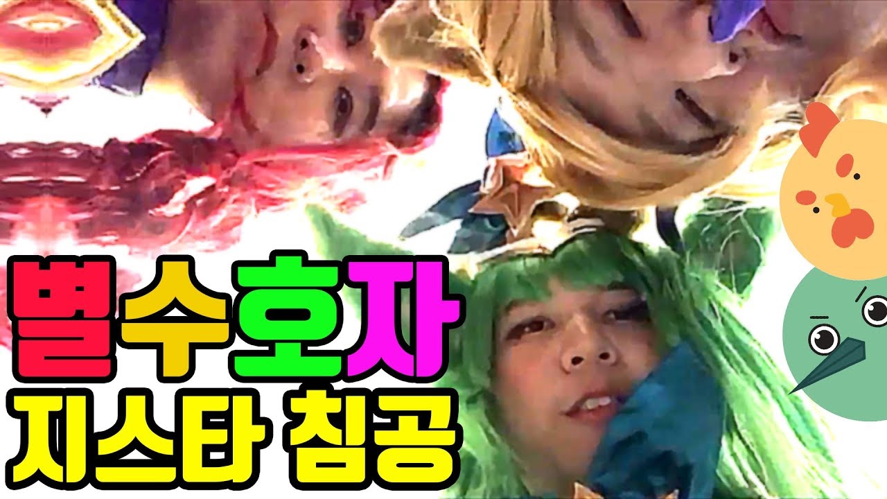 [얍얍] 지스타에 나타난 별 수호자들, 그리고 퀸과 발러