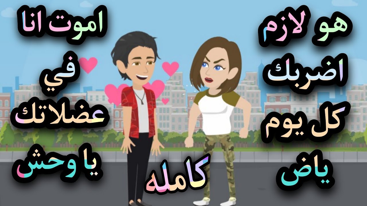 حبيت البت ام عضلات .. القصه كامله