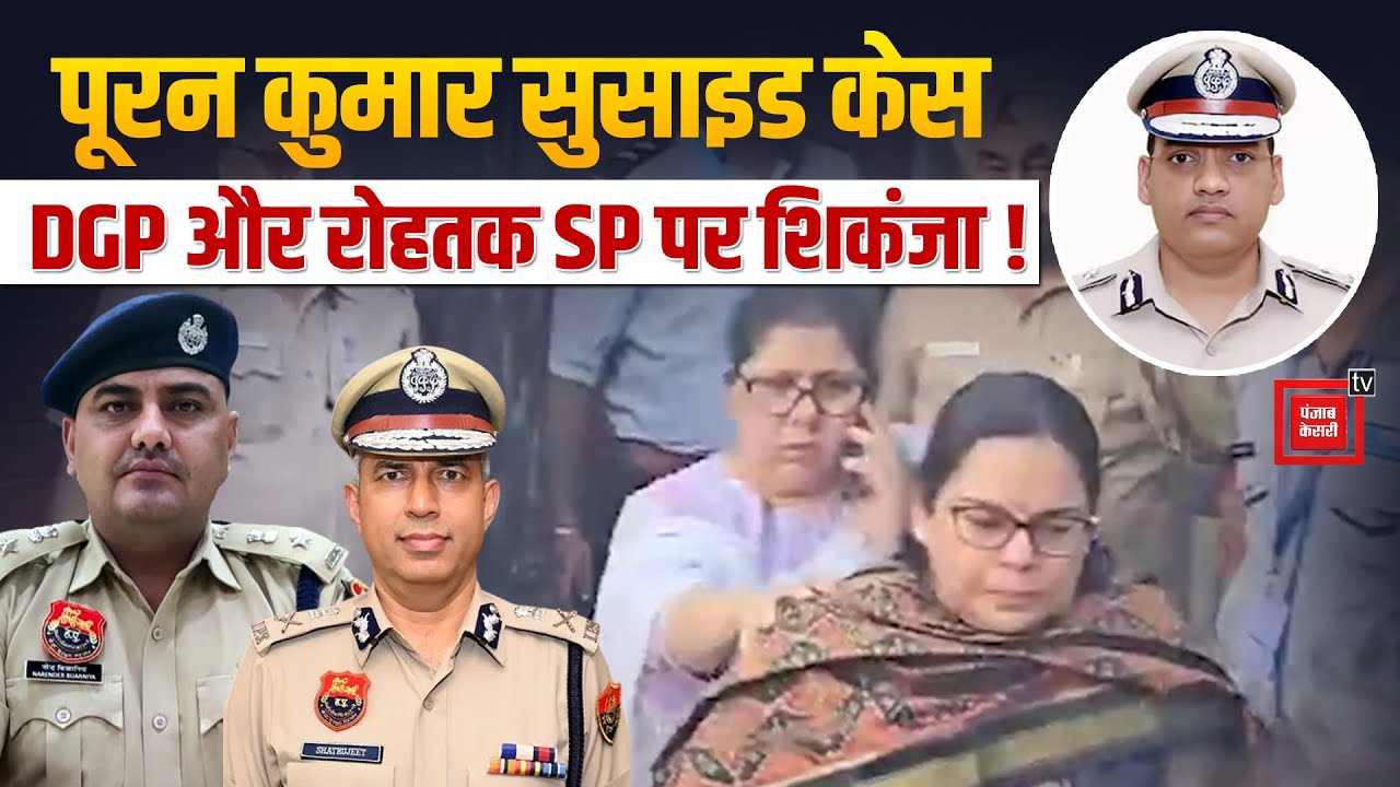 Puran Kumar की मौत पर IAS पत्नी का बड़ा एक्शन: DGP और Rohtak SP के खिलाफ दी शिकायत, FIR की मांग