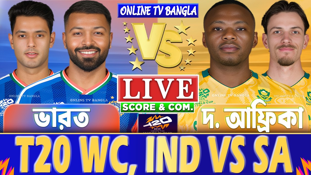 ভারত বনাম দক্ষিণ আফ্রিকা টি-২০ বিশ্বকাপ লাইভ স্কোর দেখি, India vs South Africa, IND vs SA Live Score