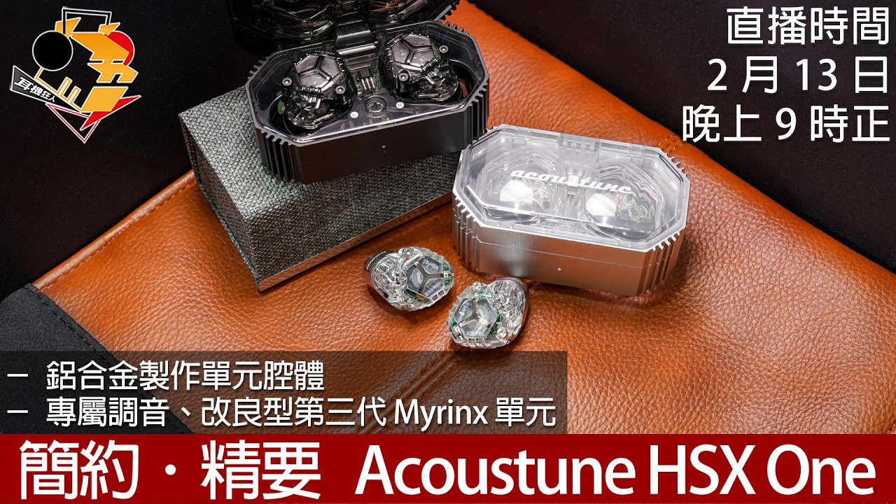 [ 周五直播 ]  簡約．精要   Acoustune HSX One