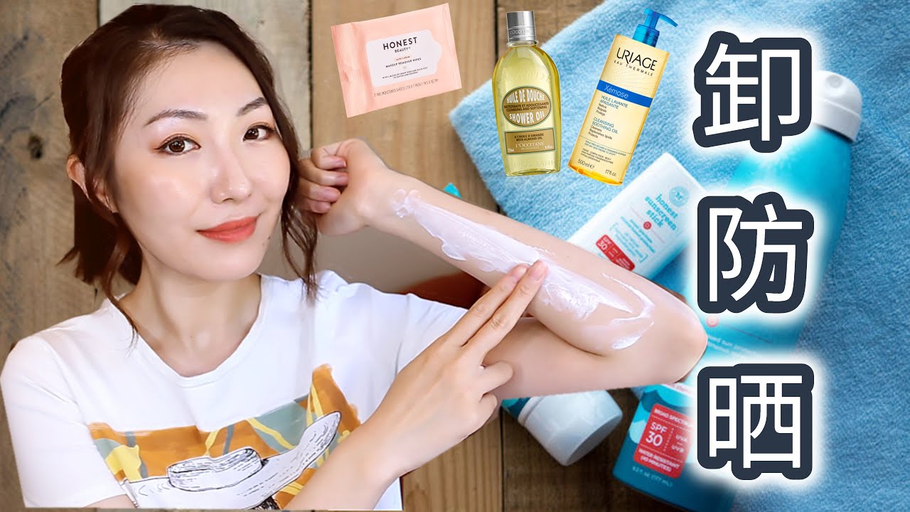 如何卸除防水防晒霜 | 沐浴油、卸妆油、卸妆巾 | Shower Oils & Makeup Wipes