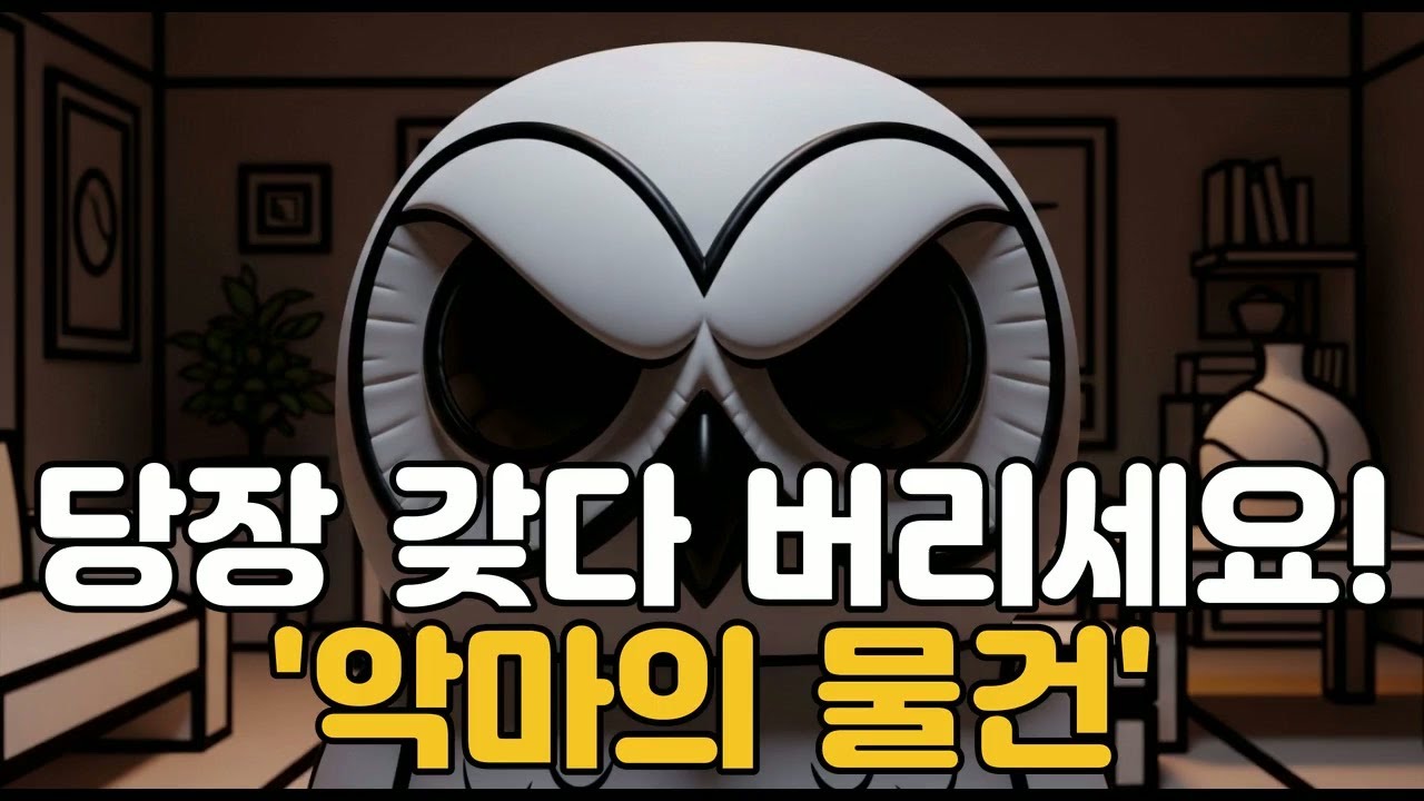 당장 갖다 버리세요!'악마의 물건'