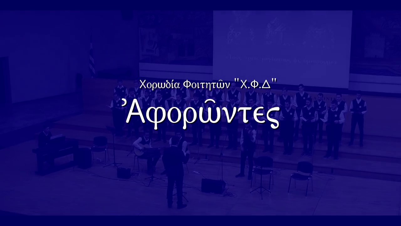 Αφορώντες εις τον της πίστεως Αρχηγόν