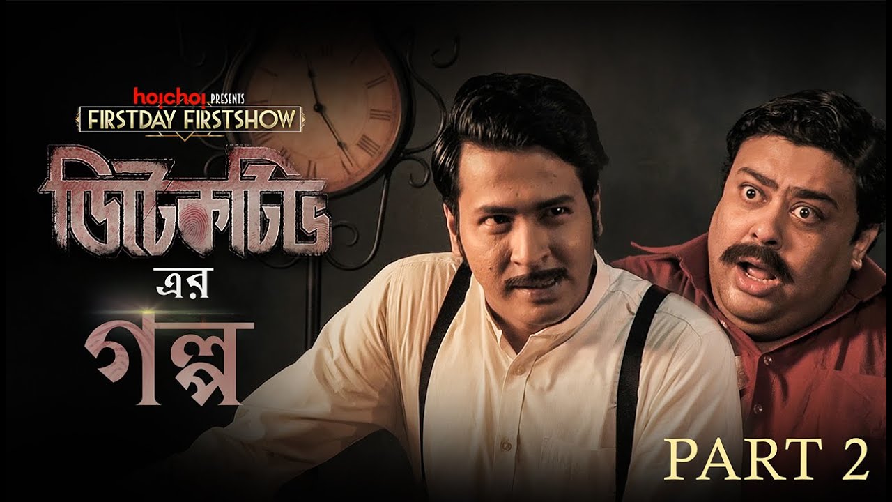 Detective-er Golpo (ডিটেকটিভ-এর গল্প) | Part 2 | Anirban, Ambarish | Stream Now | hoichoi