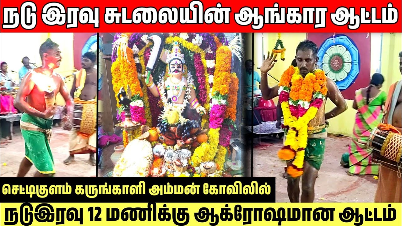 செட்டிகுளத்தில் ஆங்கார ஆட்டம் ஆடிவரும் சுடலை | செட்டிகுளம் கருங்காளி அம்மன் கோவில் கொடை 2025