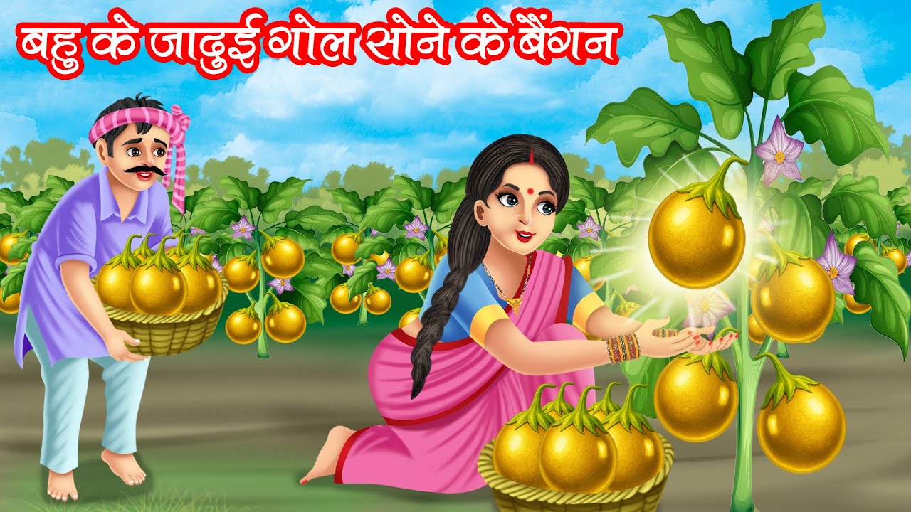 बहु के जादुई गोल सोने के बैंगन | Bahu Ke Jadui Gol Sone Ke Baingan | Hindi Kahani | Moral Stories