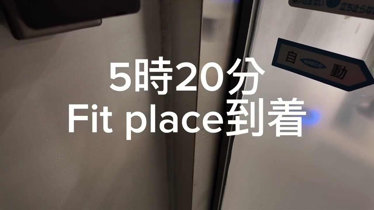 【朝4時起き始発に乗るパパトレーニー】ついにfit place入会