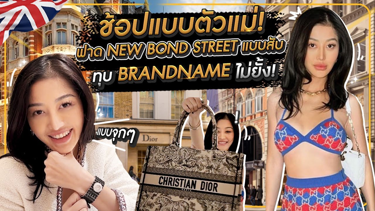 ช้อปแบบตัวแม่ ฟาด New Bond Street ทุบ BrandName ไม่ยั้ง ! | Milky Praiya Ep.6