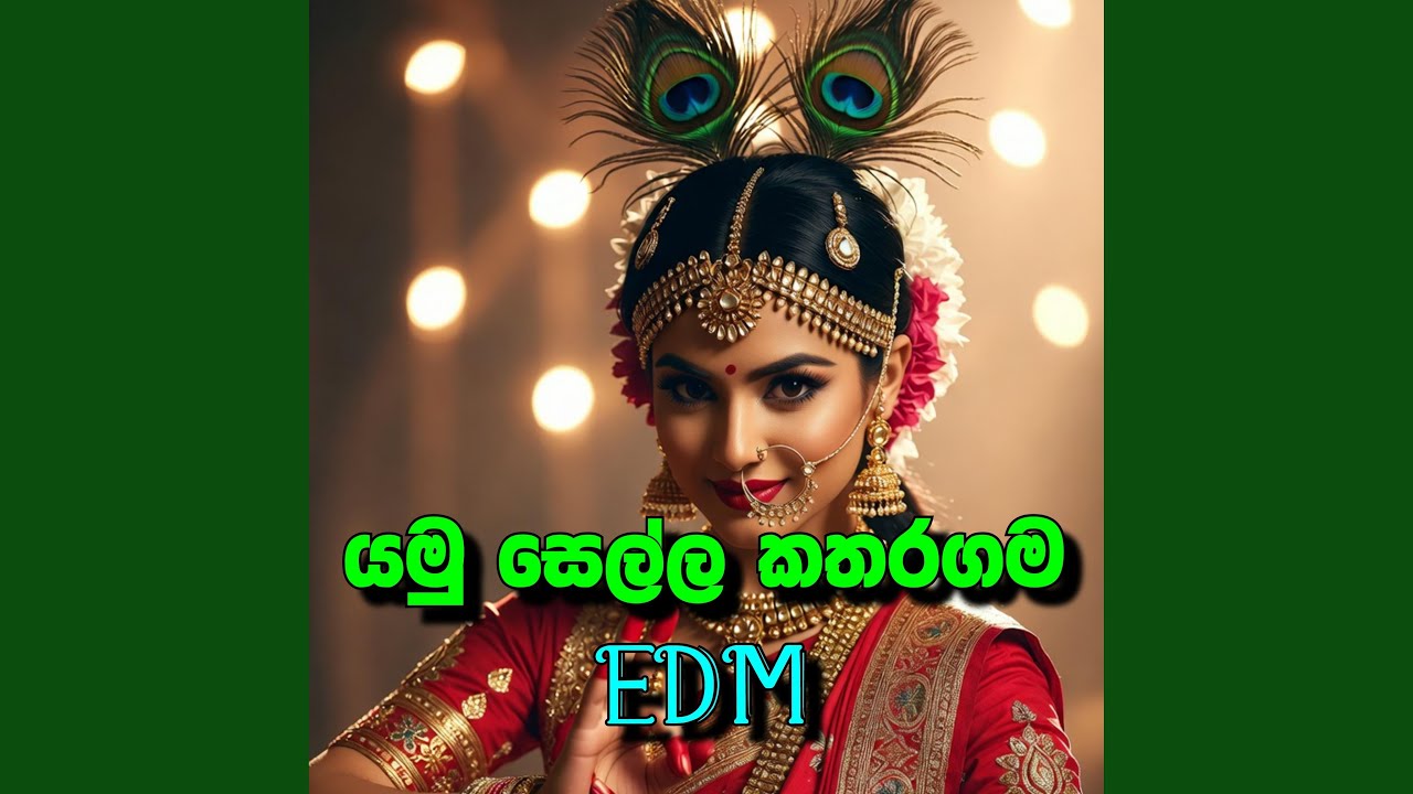 යමු සෙල්ල කතරගම Yamu Sella Katharagama | tranding songs New