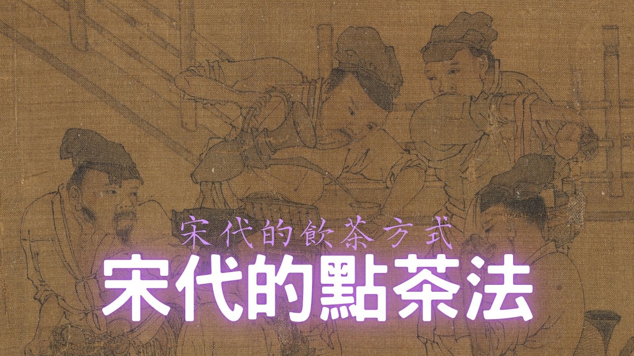 【茶道】 宋代的點茶法 (宋代的飲茶方式)