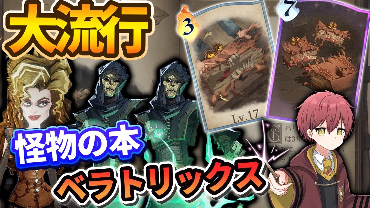 【大流行】強化の入った『怪物の本』連打しまくって堕落値を貯めるベラデッキが怪物すぎる【ハリーポッター魔法の覚醒】