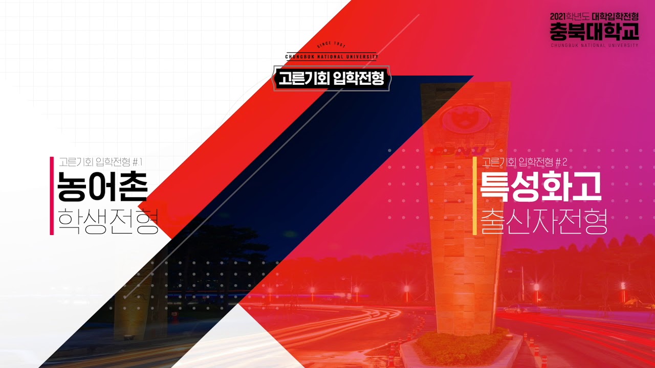 충북대학교 2021학년도 대학입학전형