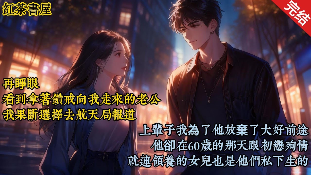 再睜眼，看到拿著鑽戒向我走來的老公，我果斷選擇去航天局報道。上輩子我為了他放棄了大好前途，他卻在60歲的那天跟初戀殉情。就連領養的女兒也是他們私下生的