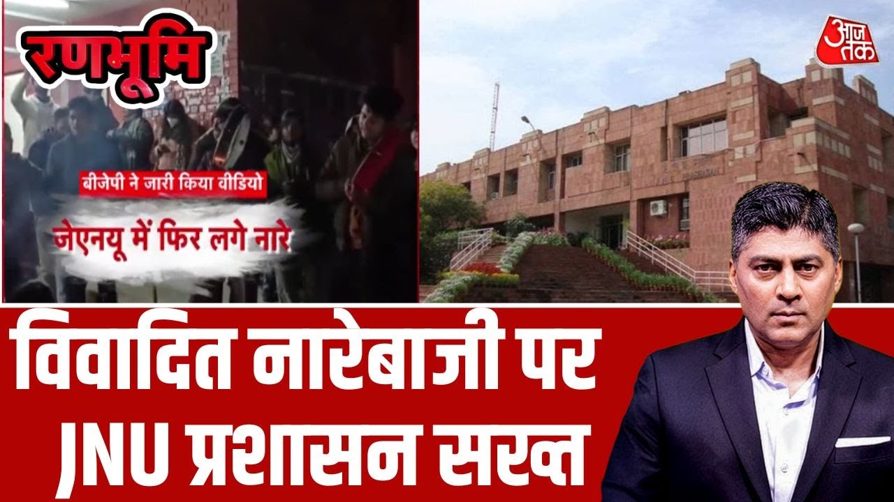 JNU Controversial Slogans: JNU में विवादित नारेबाजी पर अब JNU प्रशासन सख्त हो गया | Viral Video