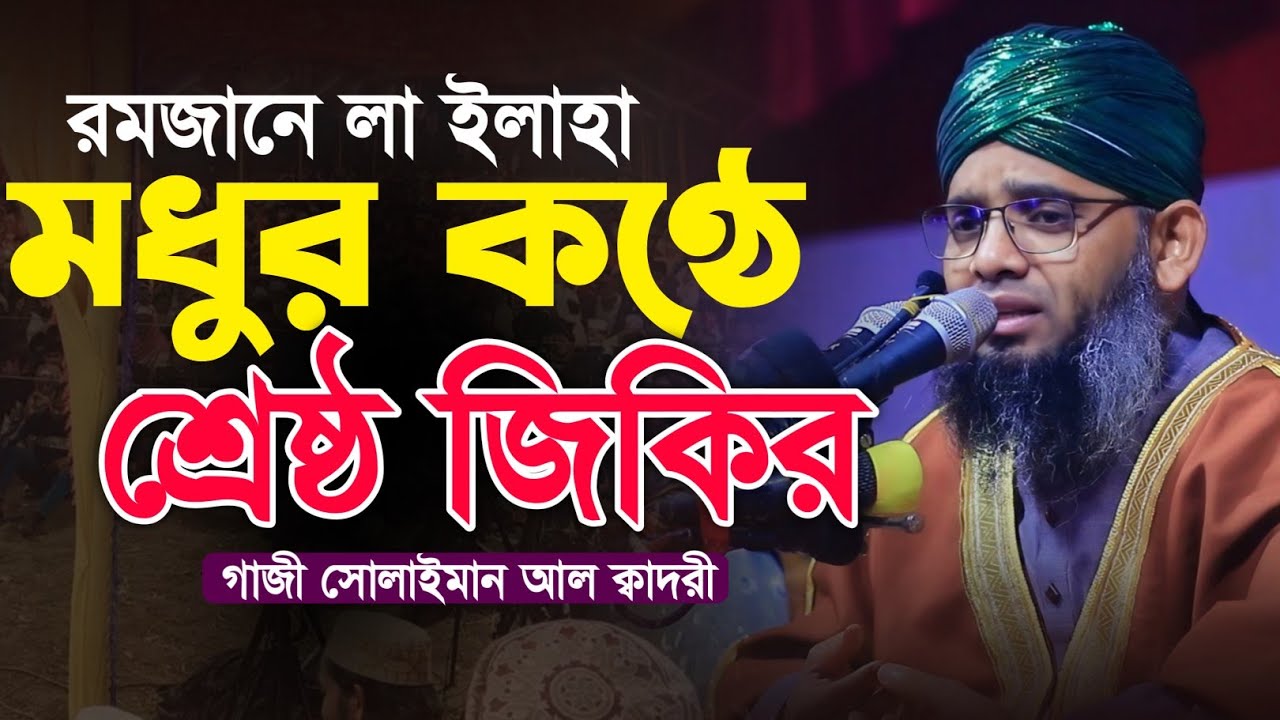 লা ইলাহ ইলাল্লাহ মধুর কন্ঠে শ্রেষ্ঠ জিকির 🤩🤩 সোলাইমান ক্বাদেরী | Gazi Solaiman Qaderi | Alif Tv ।