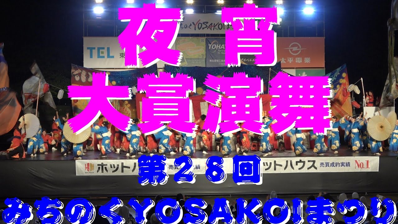 【夜宵】【大賞演舞】【みちのくYOSAKOIまつり】
