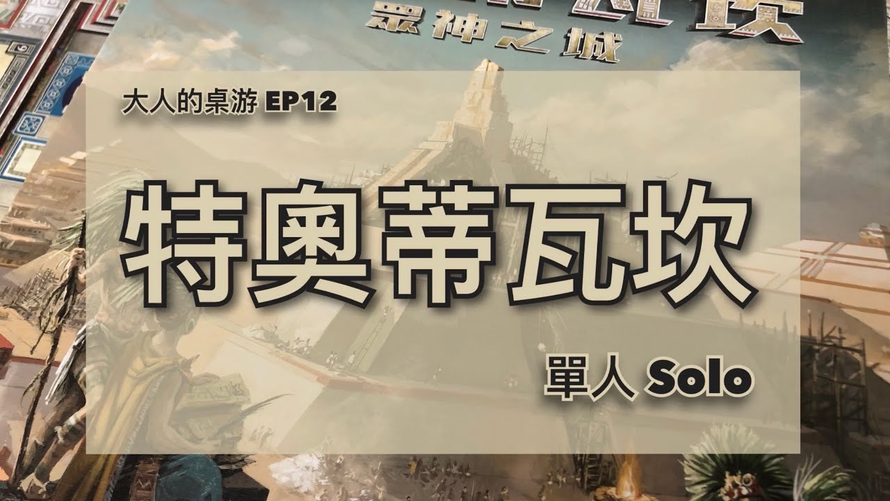 【大人的桌遊】EP12 特奧蒂瓦坎 單人Solo  Teotihuacan Solo Playthrough