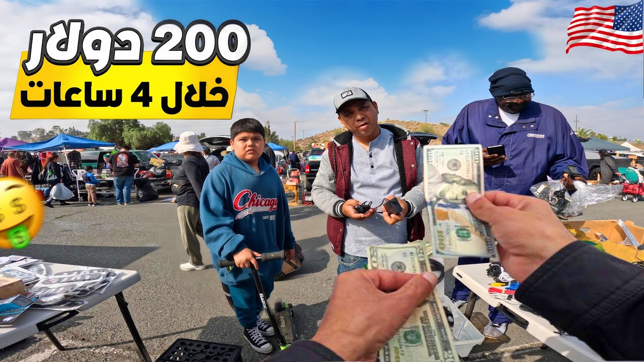 تصفية أغراضي في سوق الاحد في امريكا 