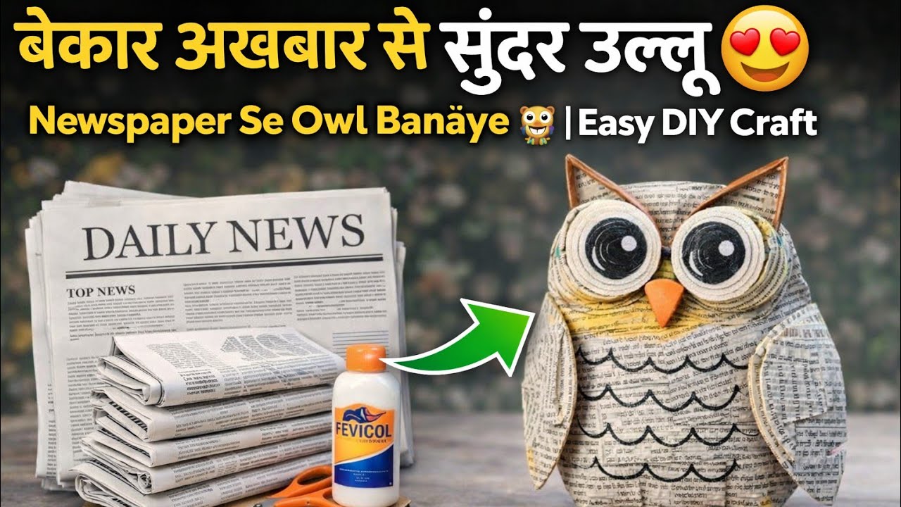 How meke new paper Owl meking DIY#owlhouse #wallhanging #homedecor#newpapercraft #kabadsejugaad 