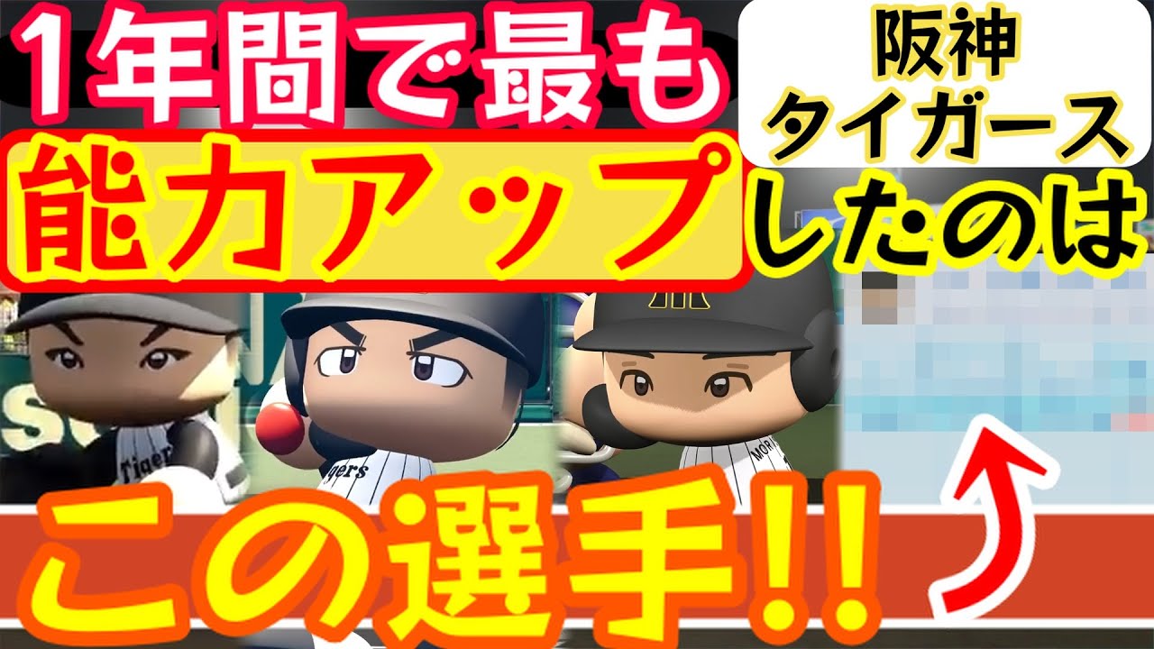 【阪神】能力アップランキング2025！！パワプロ2025とパワプロ2024の最終アプデでの選手データを比較してランキングにて紹介！【パワプロ2025/パワプロ2024】