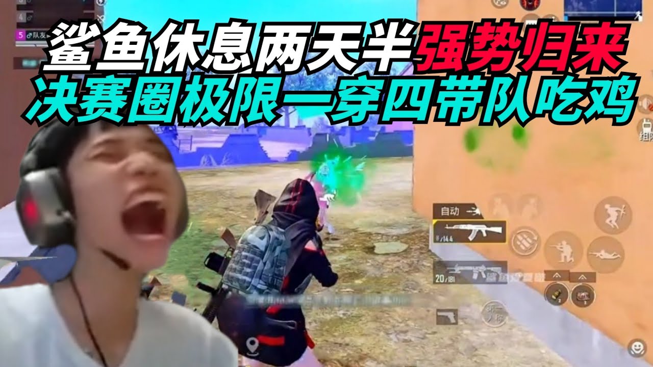 和平精英：鲨鱼休息两天半强势归来，决赛圈极限一穿四带队吃鸡！