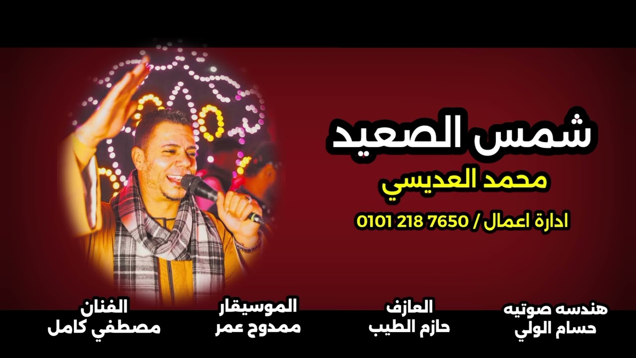 شمس الصعيد الفنان محمد العديسي // مسافر ياحبيب عمري