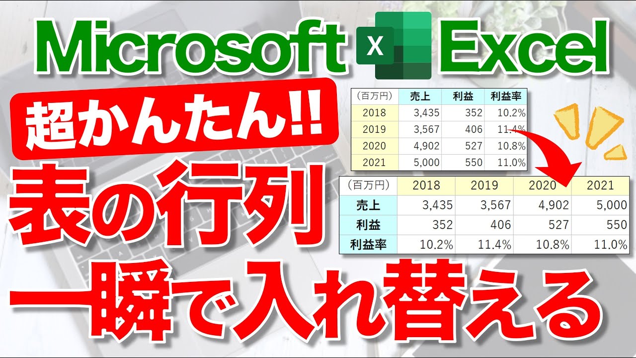 【Excel講座】表の行/列(縦/横)を入れ替えるテクニック★やり直しの手間を削減！★ ※Windows版 再収録※