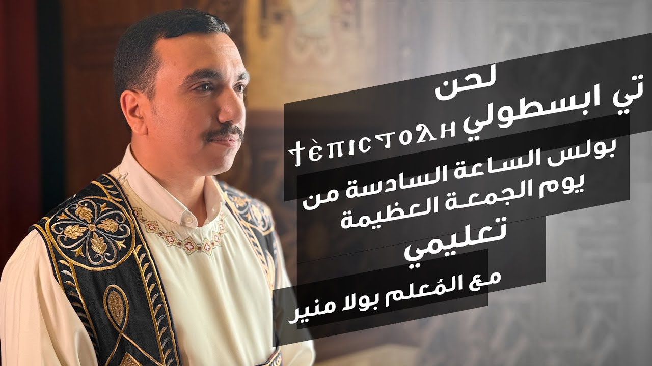 لحن تي ابسطولي تعليمي ϯⲉ̀ⲡⲓⲥⲧⲟⲗⲏ بولس الساعة السادسة من يوم الجمعة العظيمة - مع بولا منير