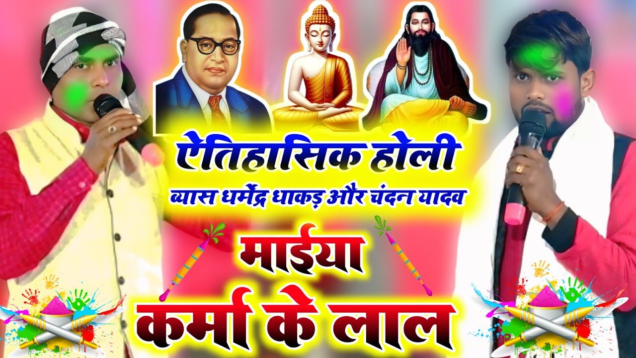 धर्मेंद्र धाकड़ का होली | माईया कर्मा के लाल | Maiya Karma Ke Lal | भोजपुरी सुपरहिट दुगोला होली 