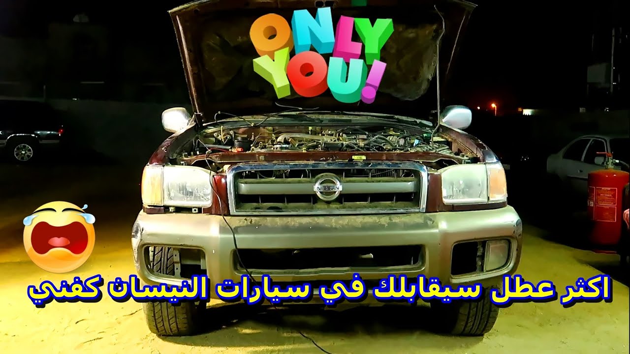 الكود  P1122+P1121 برمجه واصلاح عطل شائع في سيارات النيسان