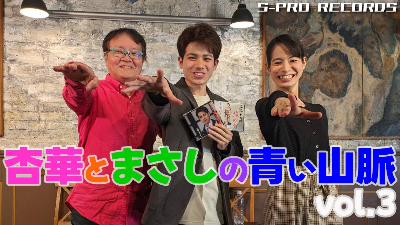 【エスプロ】杏華とまさしの青い山脈 vol.3