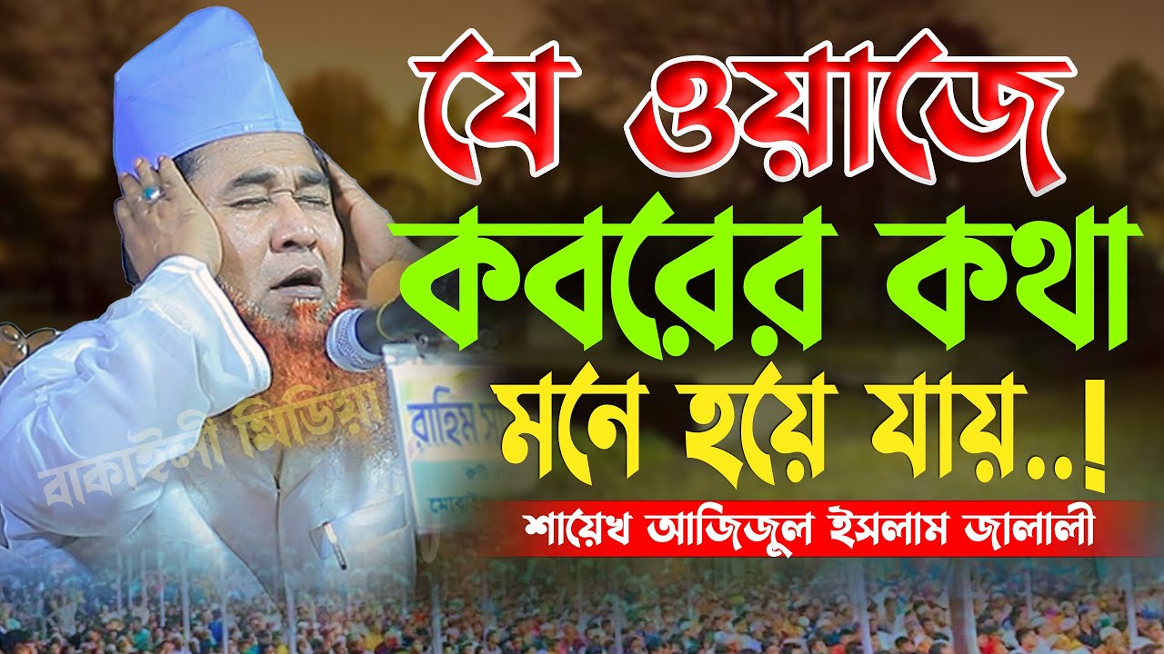 যে ওয়াজে কবরের কথা মনে হয়ে কান্না চলে আসে শায়েখ আজিজুল ইসলাম জালালী । Shaikh Azizul Islam Jalali Waz