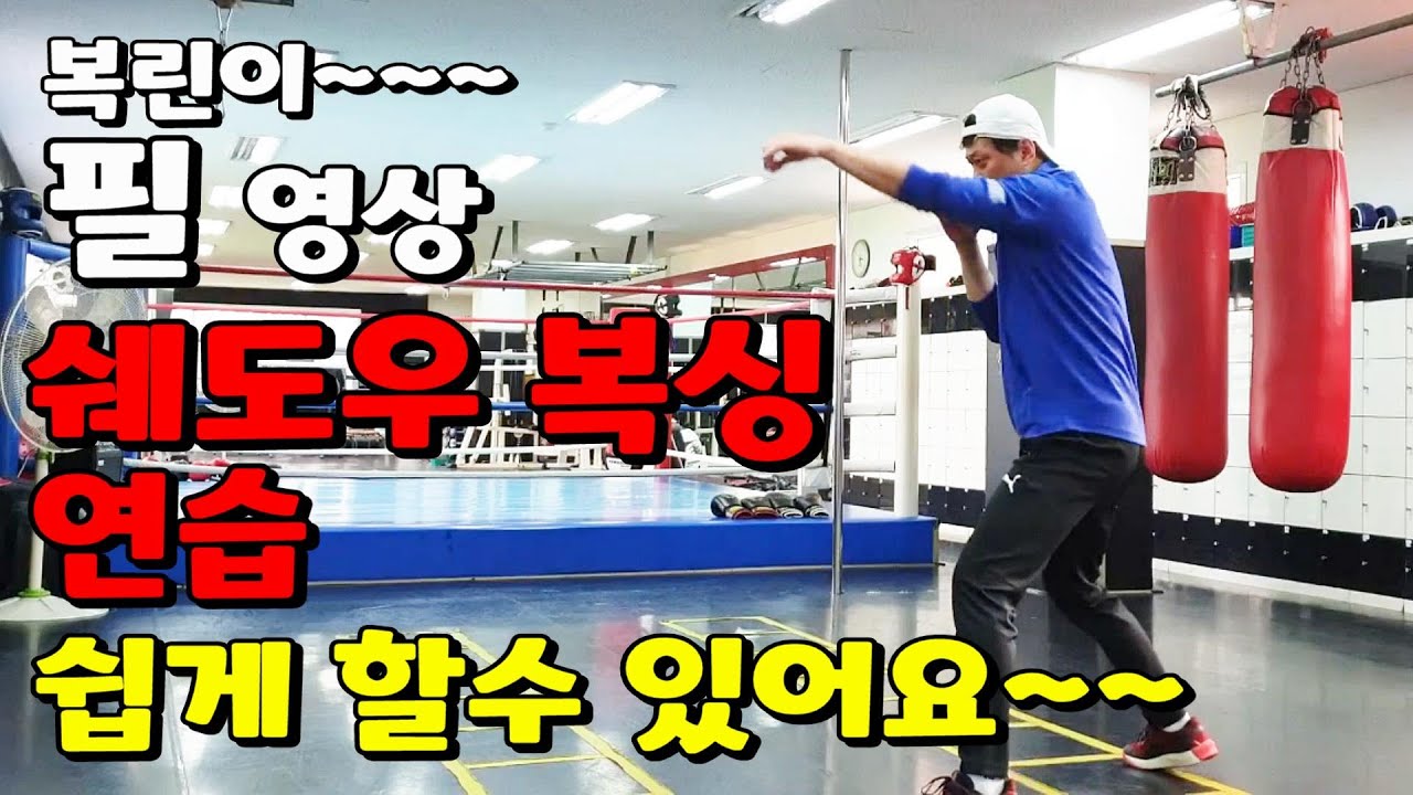 쉐도우 복싱 연습 쉽게 할수 있어요~~ 복린이 필 영상!!!