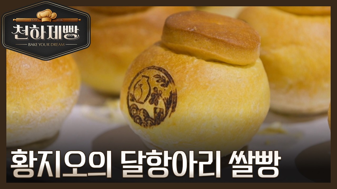 황지오, 마스터들 감탄 부른 달항아리 쌀빵 전격 공개! MBN 260315 방송
