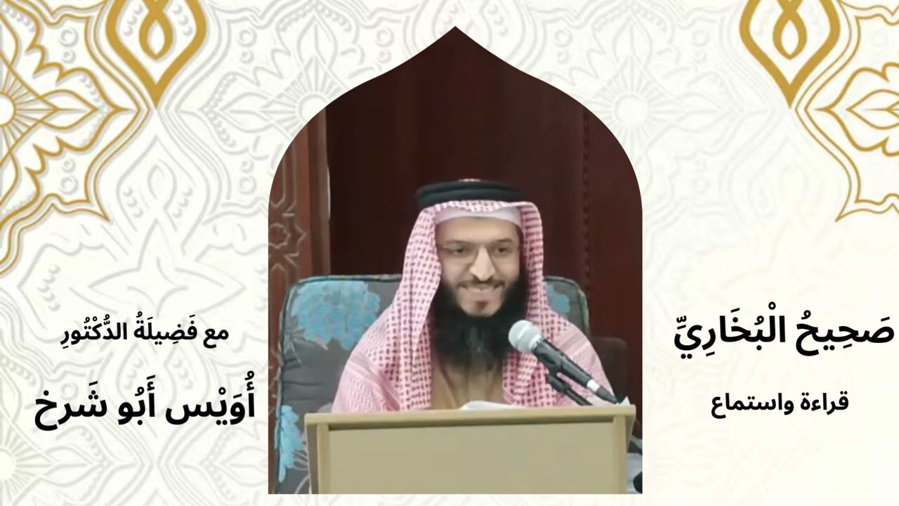 1.6 سند حديث الراحمون يرحمهم الرحمن، السماع والتعليق على صحيح الإمام البخاري...