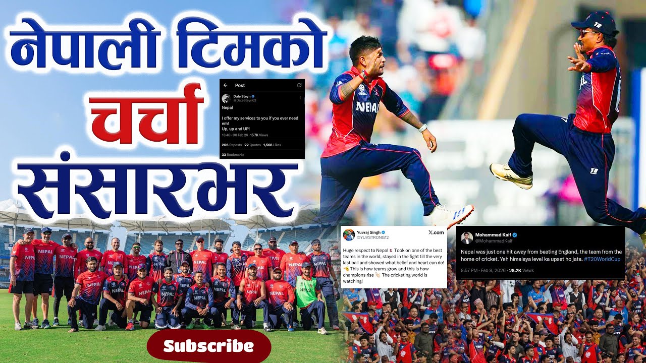 नेपाली टिमको चर्चा संसारभर | अन्तराष्ट्रिय व्यक्तिहरुले गरे खुलेर प्रशंसा || PMC TV NEPAL