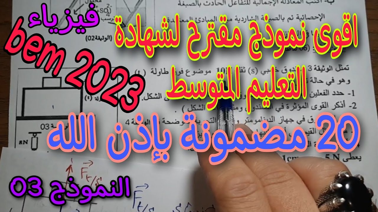 امتحان مقترح بقوة لشهادة التعليم المتوسط في الفيزياء النموذج الثالث bem 2023