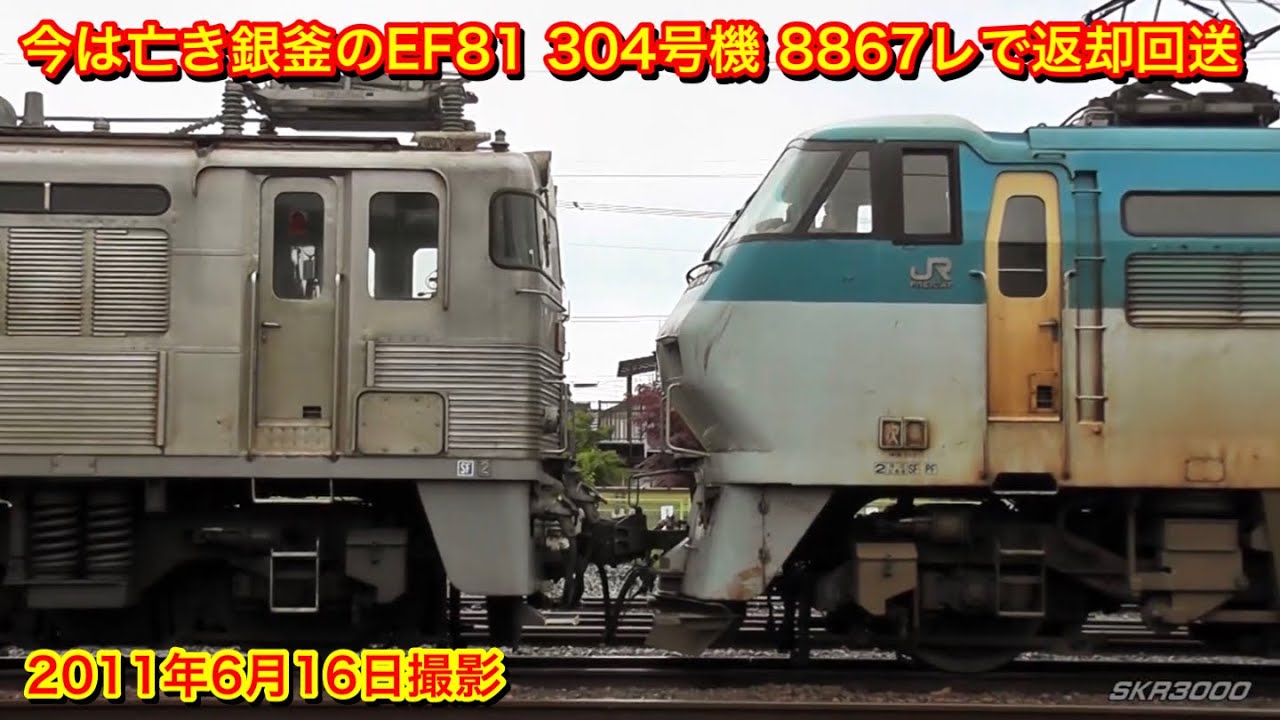 【今は亡きEF66 104号機とEF81 304号機(銀釜) 臨貨8867レでの返却回送 2011.6.16】