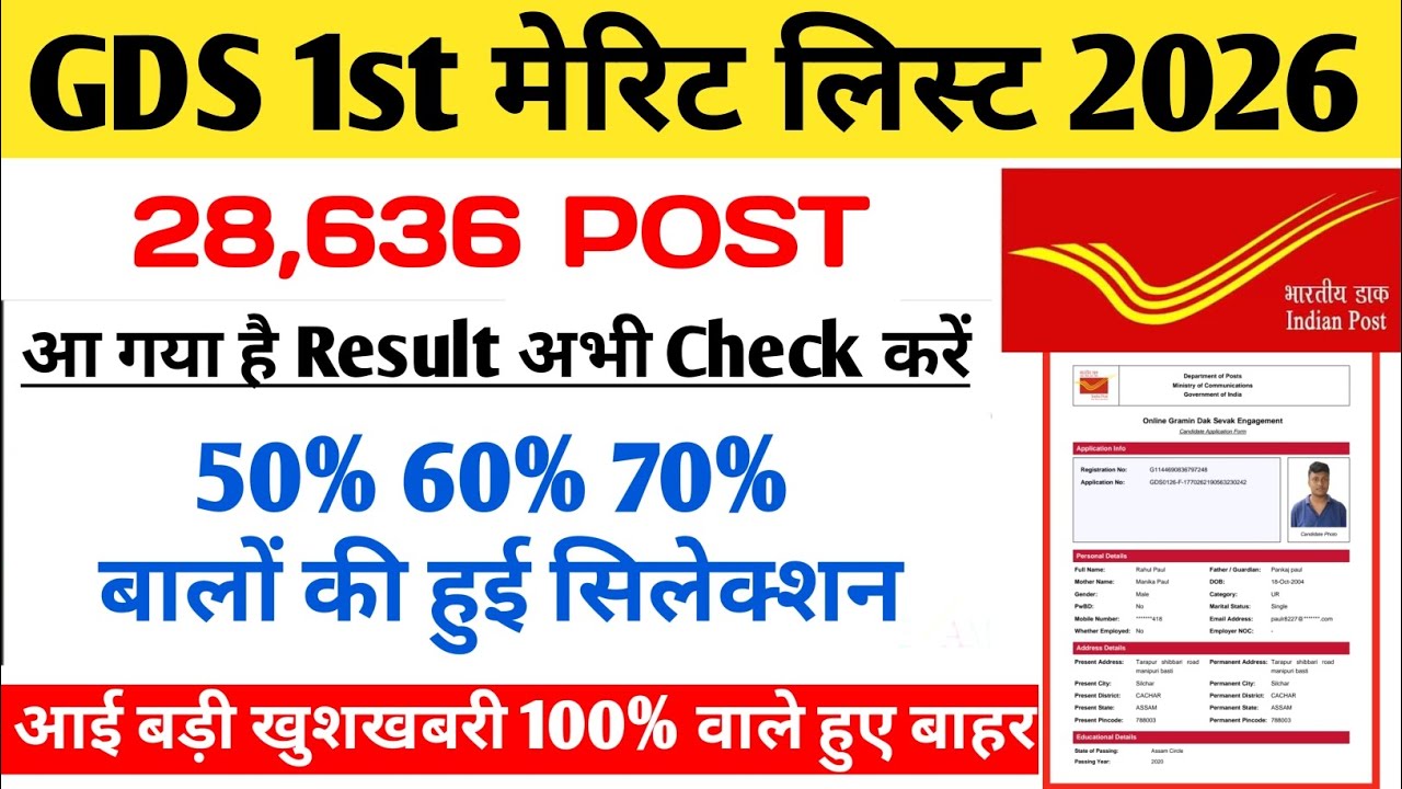 GDS result 2026 | GDS 1st merit list result date 2026 | GDS result kab aayega 1st merit list cutoff