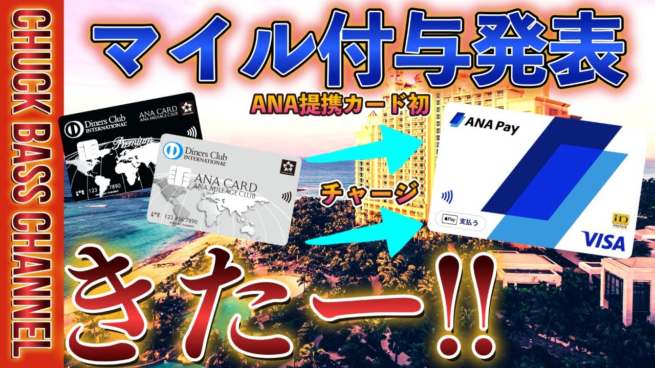 【ANA提携カードで初㊗️】ANAダイナースカード💳ANAPayチャージでマイル付与発表‼️これはやばいです❗️❗️