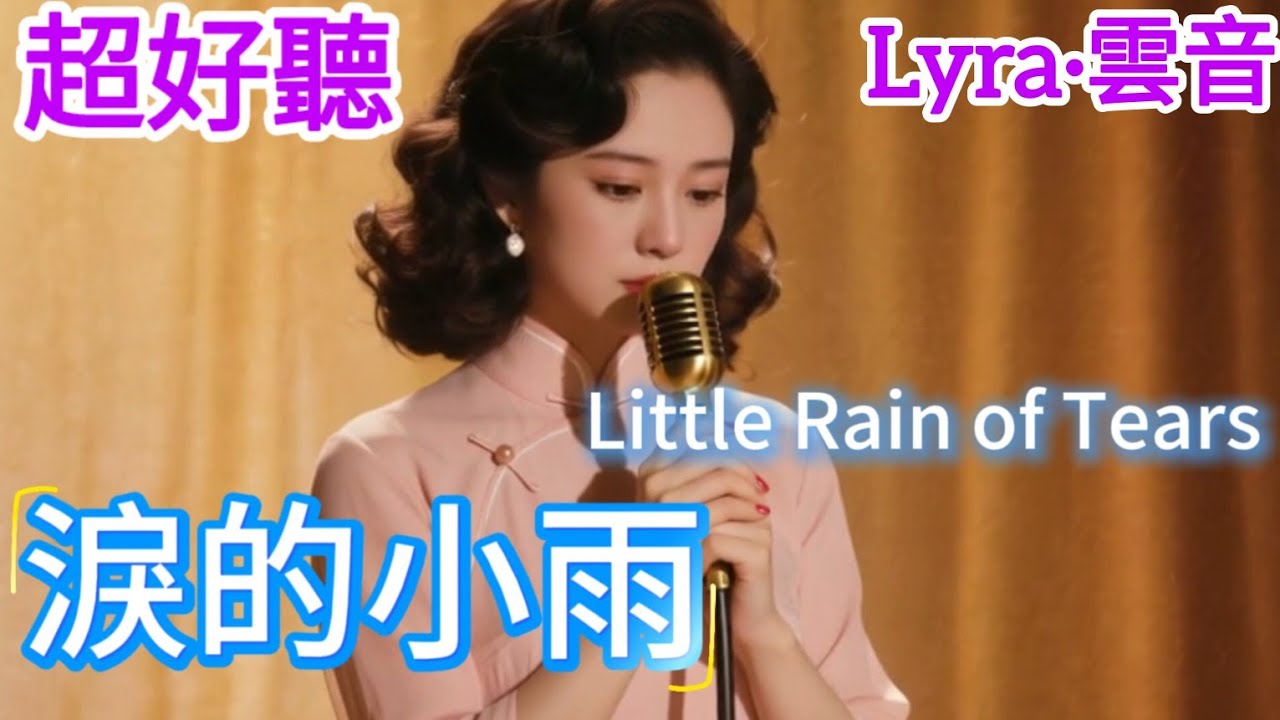Lyra·雲音 翻唱 超好聽 |《淚的小雨》| 女聲版 | 原唱:內山田洋 | 我希望你能明了，我永遠愛你 | Beautiful | 