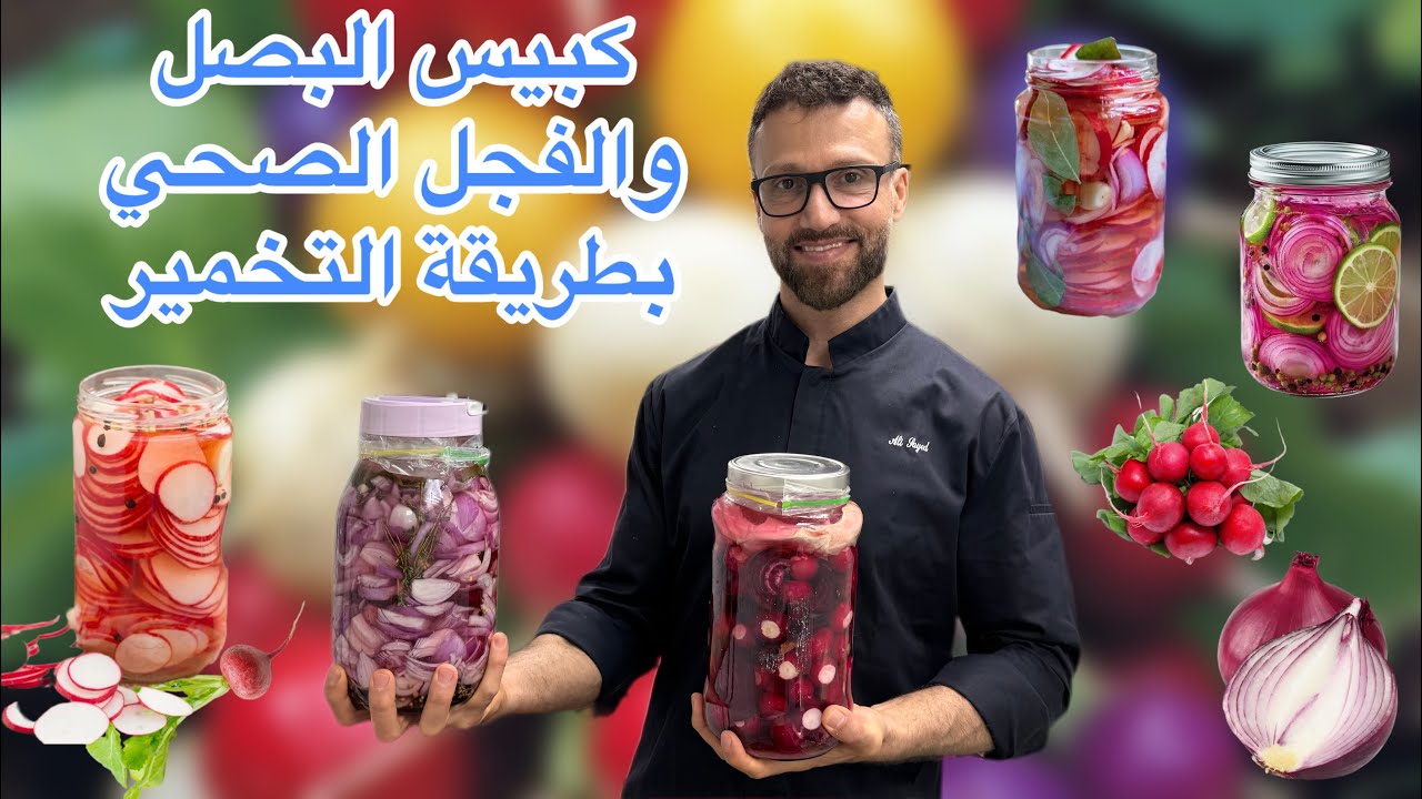 كبيس الفجل ، وكبيس البصل الصحي بطريقة التخمير الشيف علي سيد