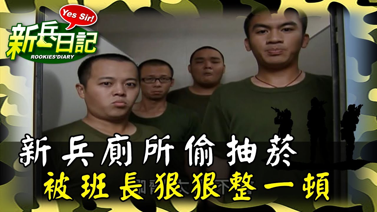 《新兵日記》新兵廁所偷抽菸 被班長狠狠整一頓