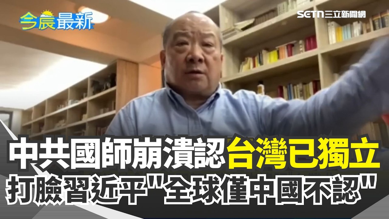 中國國師李毅又崩潰了QQ 見美軍斬首哈米尼 突脫口認「台灣已獨立」：全世界只有中國不認！選總統全球80多國都祝賀...｜三立新聞網 SETN.com