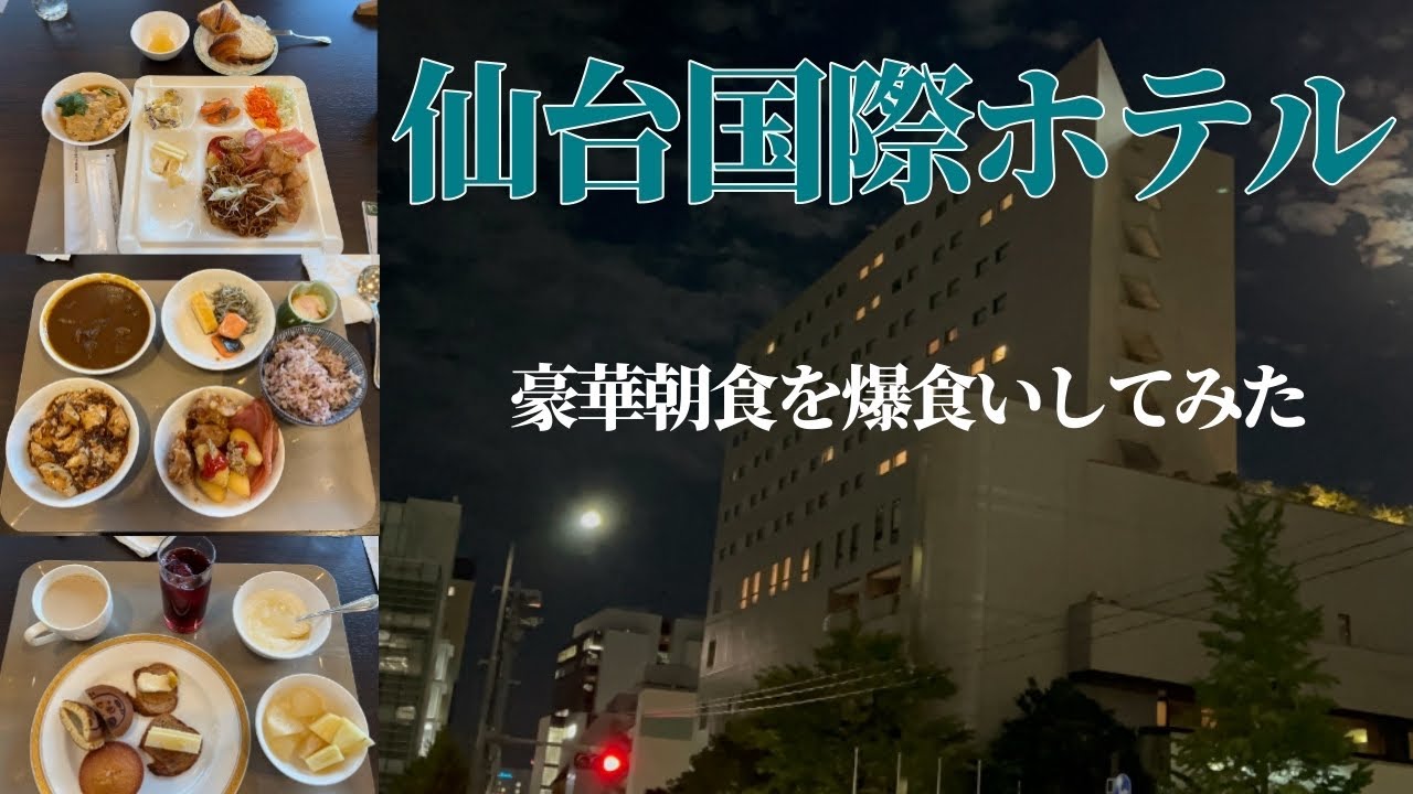 【仙台国際ホテル】2023年度上期お疲れ様会のために朝から本気出してビュッフェ食べた件【利久】