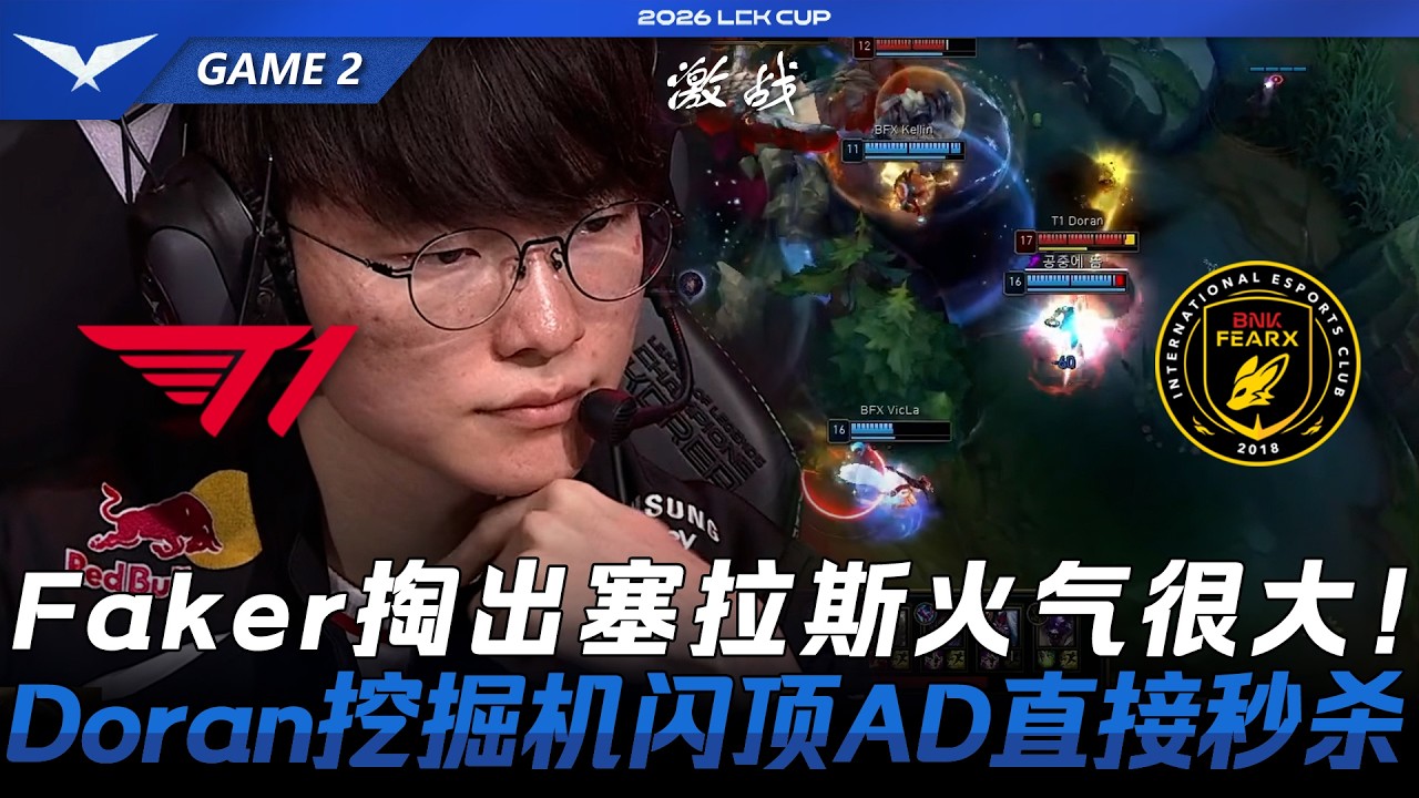 T1 vs BFX Faker掏出賽勒斯火氣很大！Doran挖掘机閃頂AD直接秒殺！Game 2 | 2026 LCK Cup