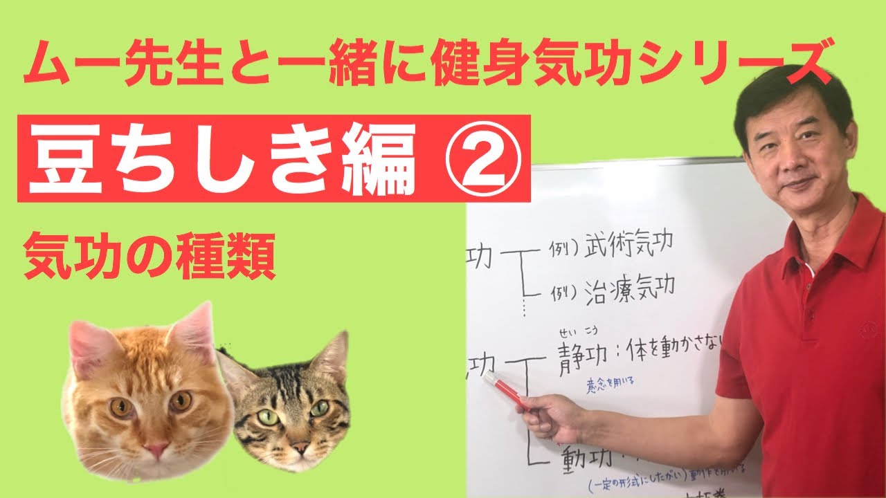 【ムー先生の】健身気功 豆知識 ②