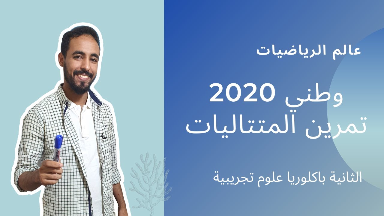 التحضير للامتحان الوطني _ تمرين المتتاليات 2020