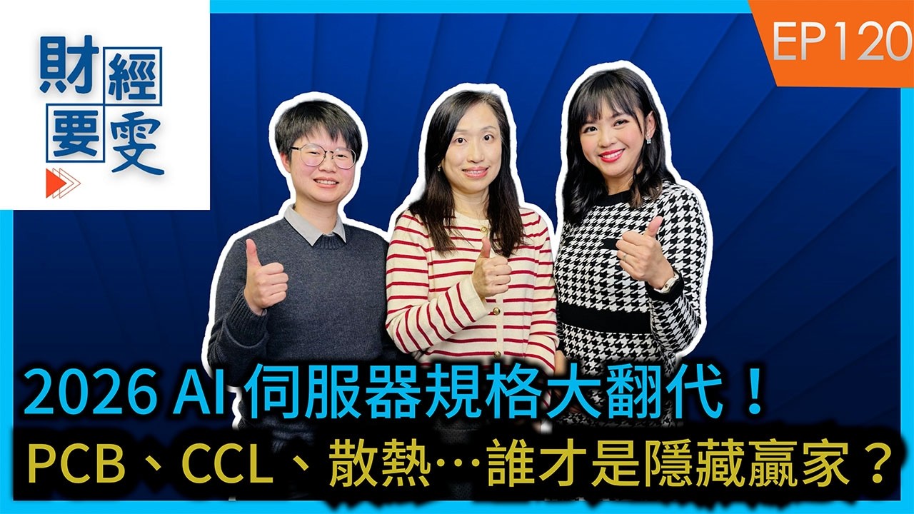 【財經要雯 Podcast EP120】 2026 AI 伺服器規格大翻代！PCB、CCL、散熱⋯誰才是隱藏贏家？ ft.凱基投顧 向子慧 Angela 副總